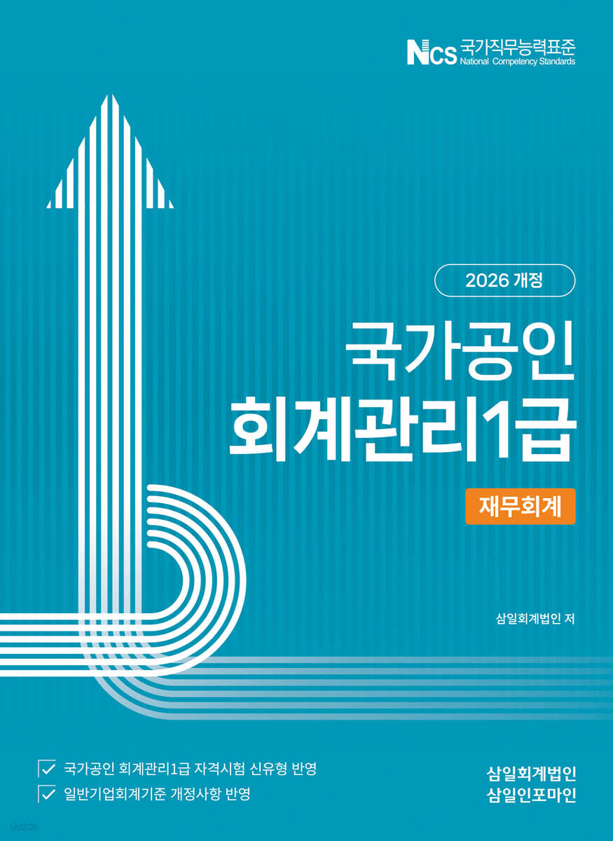 [2026] 회계관리1급 [재무회계]